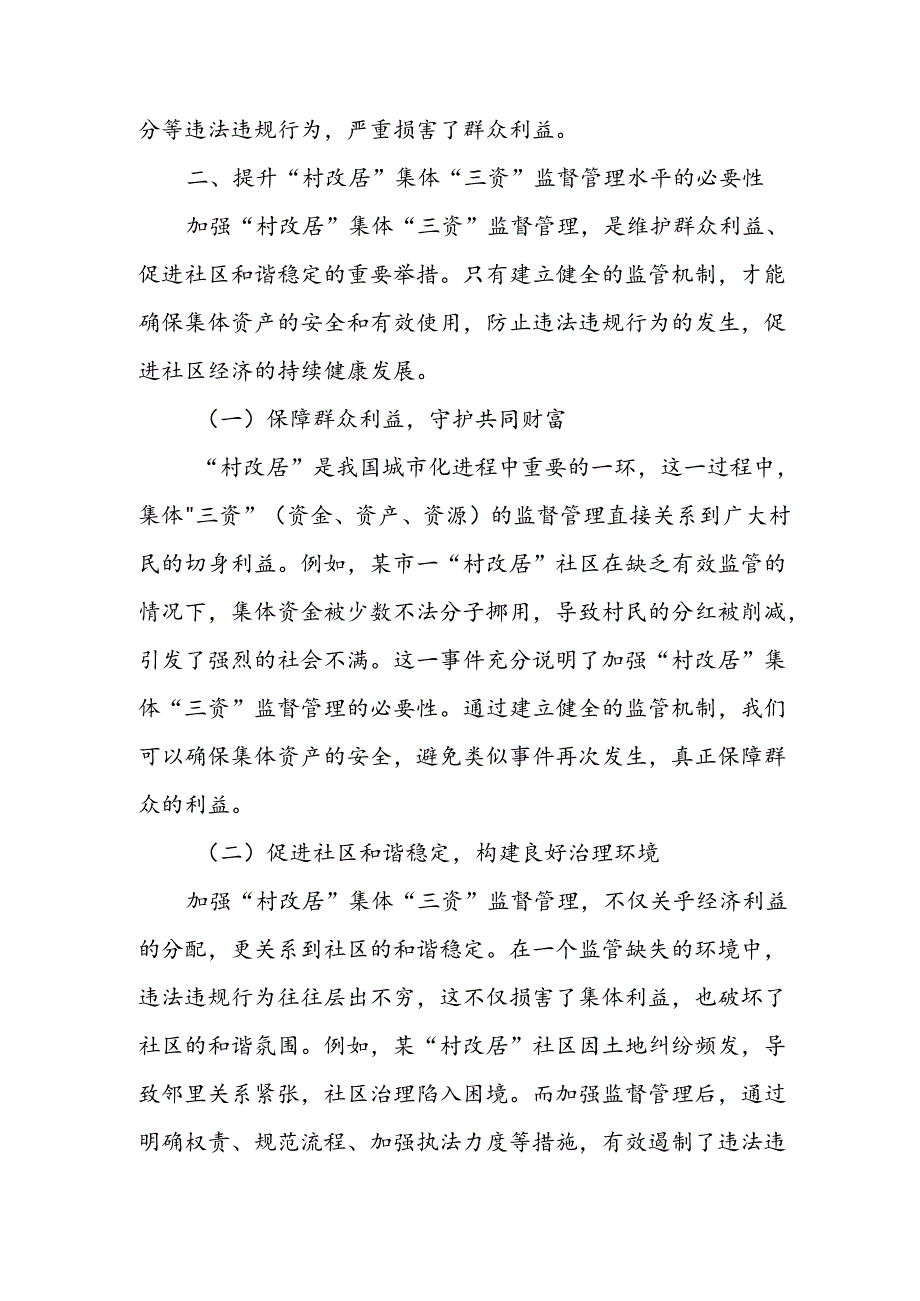 某市纪委书记关于提升“村改居”集体“三资”监督管理水平的调研报告.docx_第2页