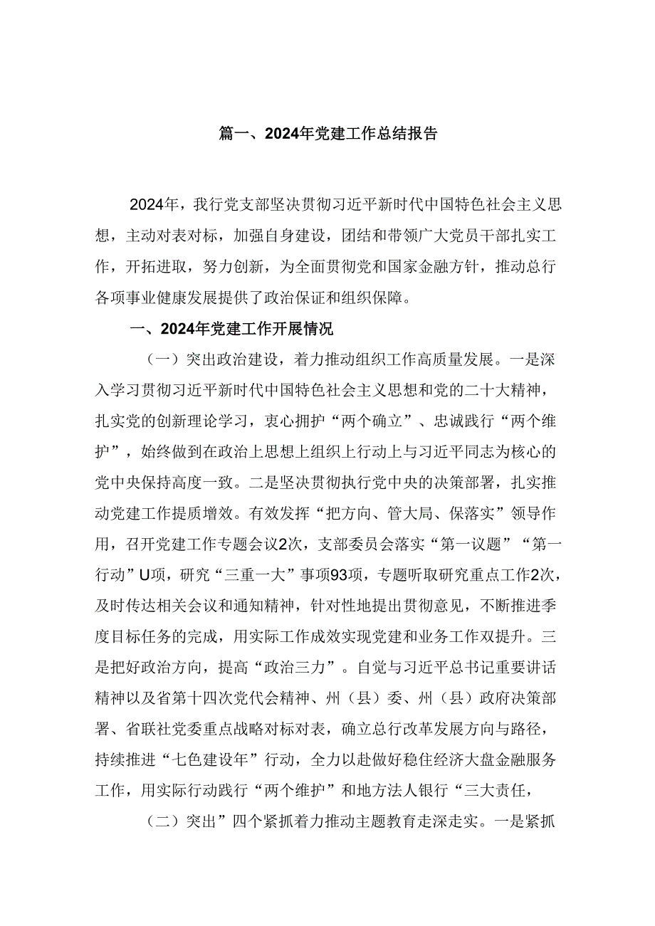 （11篇）2024年党建工作总结报告范文.docx_第2页