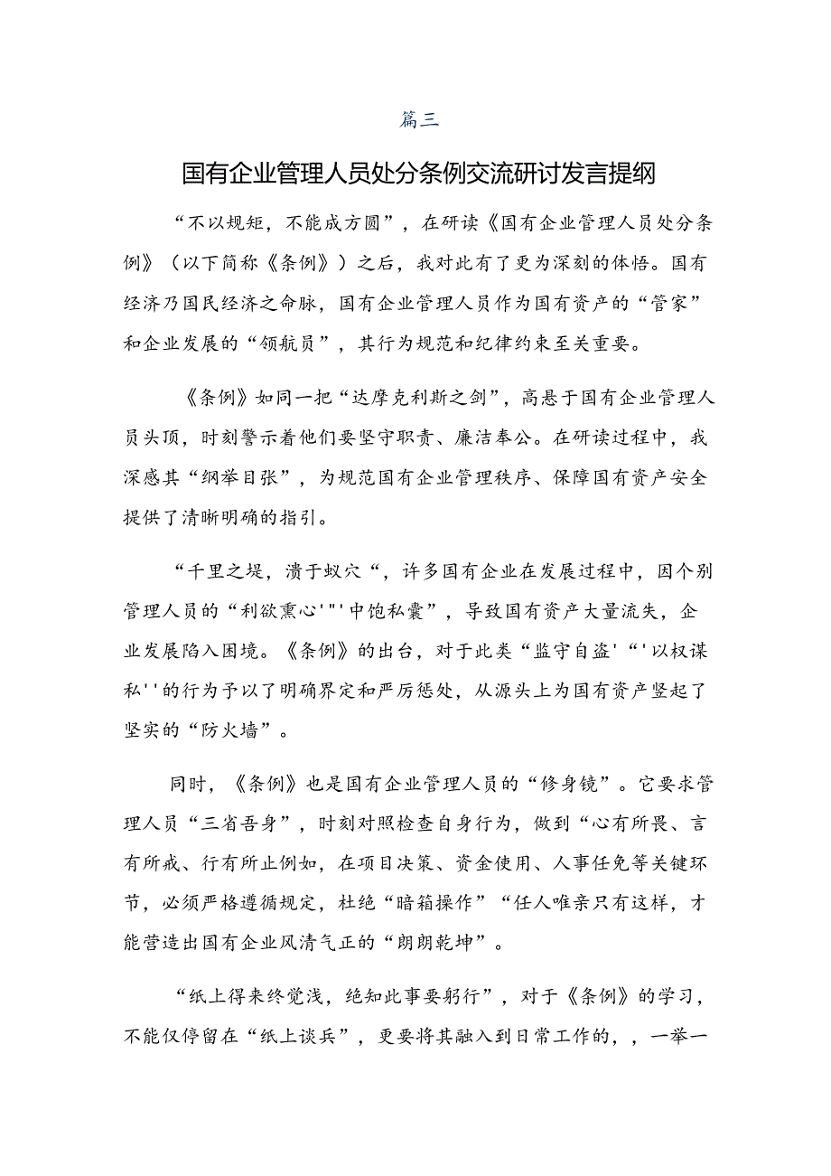 2024年度国有企业管理人员处分条例研讨发言材料共7篇.docx_第2页