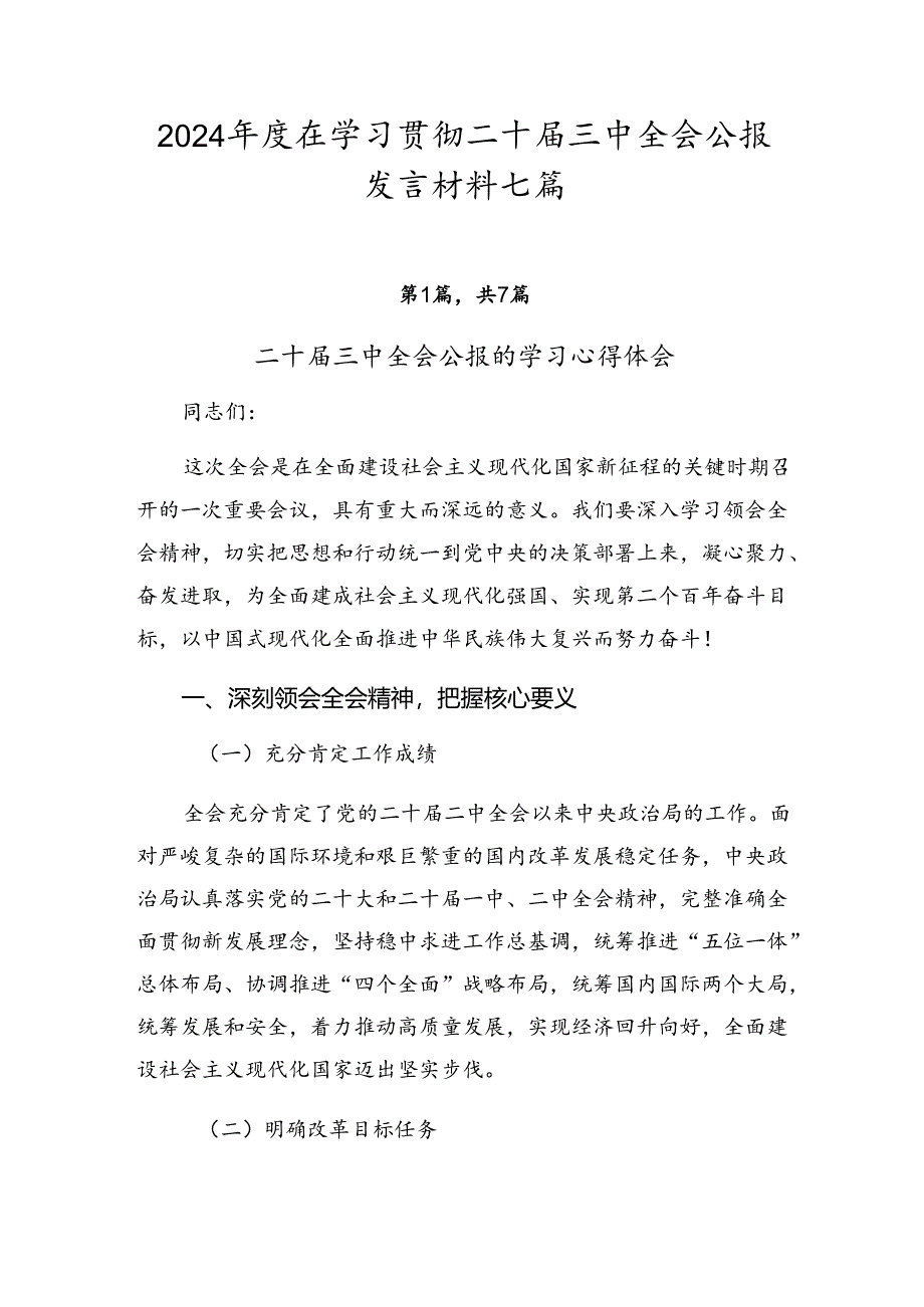 2024年度在学习贯彻二十届三中全会公报发言材料七篇.docx_第1页