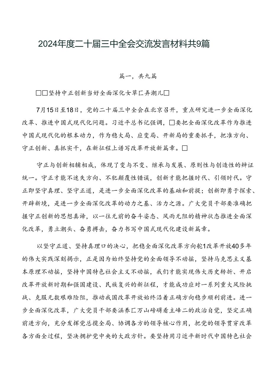 2024年度二十届三中全会交流发言材料共9篇.docx_第1页