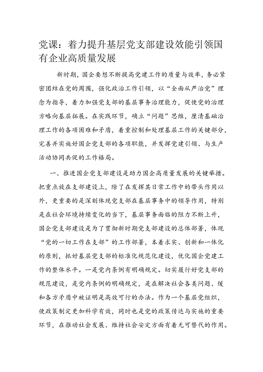 党课：着力提升基层党支部建设效能 引领国有企业高质量发展.docx_第1页