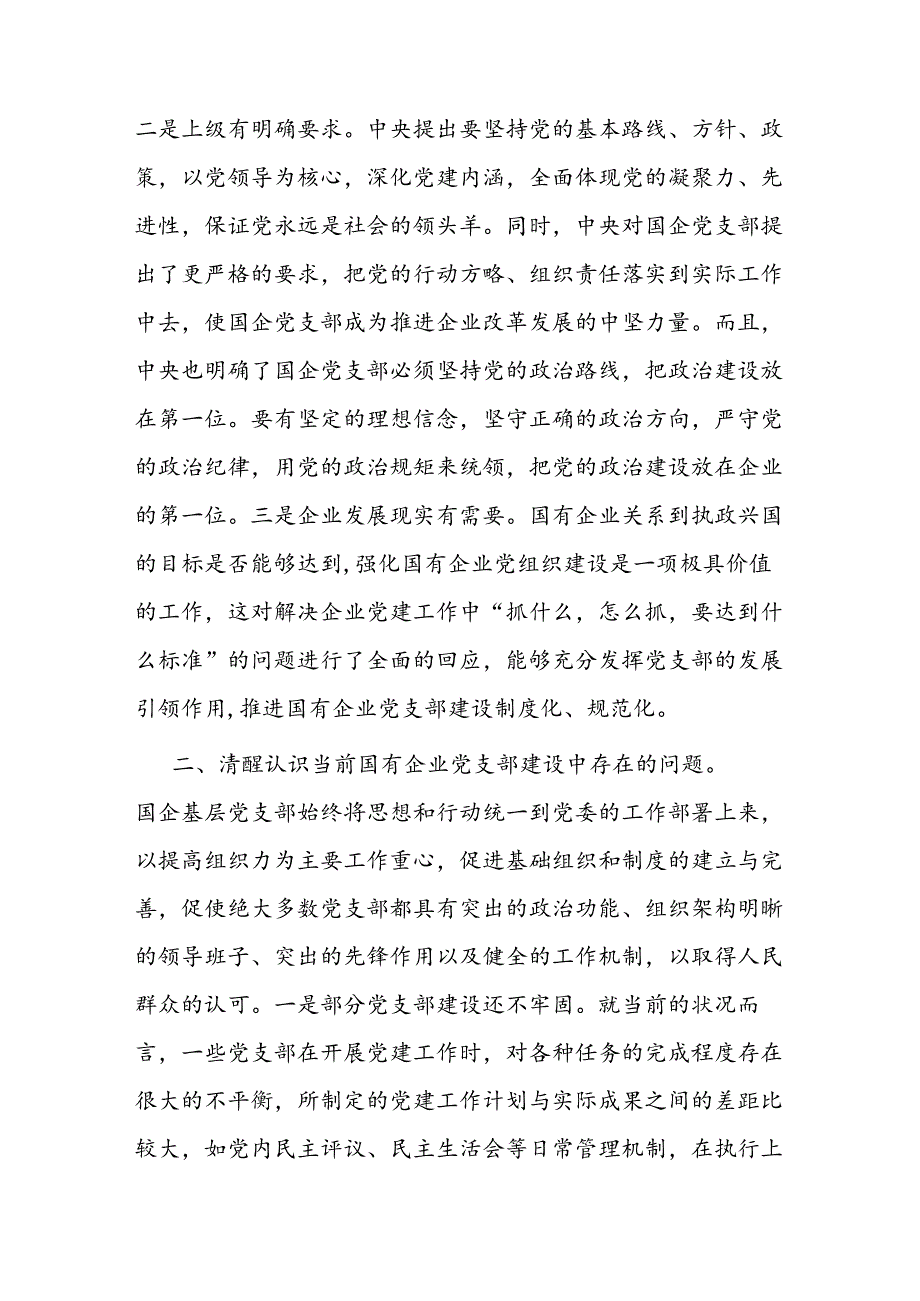 党课：着力提升基层党支部建设效能 引领国有企业高质量发展.docx_第2页