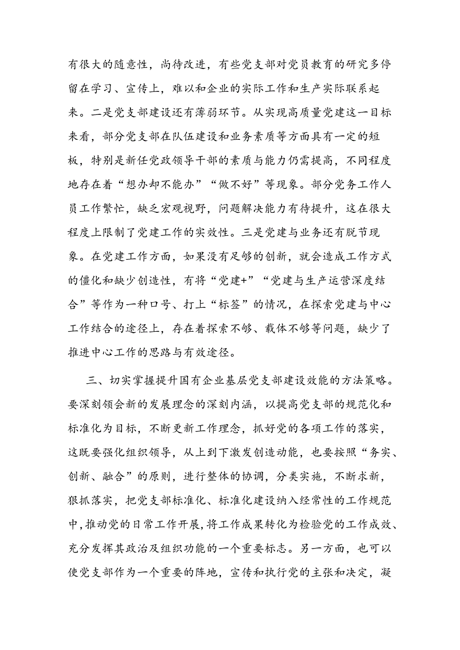 党课：着力提升基层党支部建设效能 引领国有企业高质量发展.docx_第3页