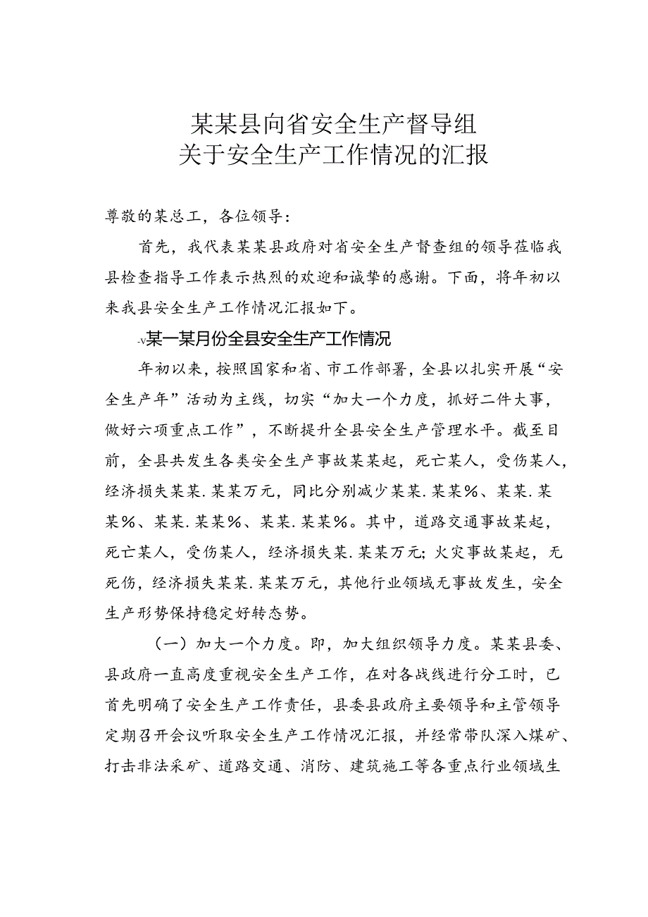 某某县向省安全生产督导组关于安全生产工作情况的汇报.docx_第1页