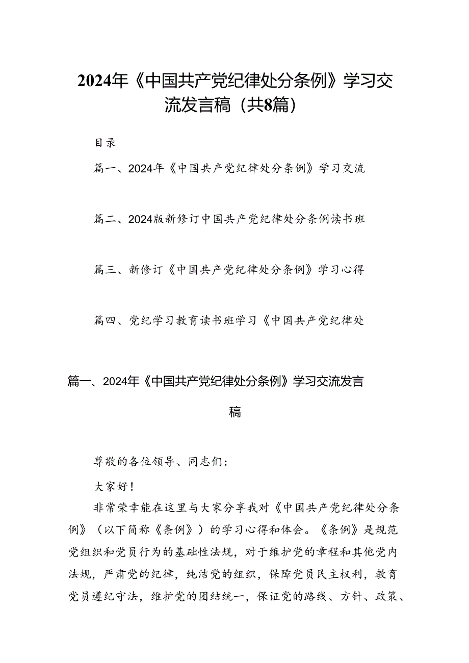 2024年《中国共产党纪律处分条例》学习交流发言稿8篇供参考.docx_第1页