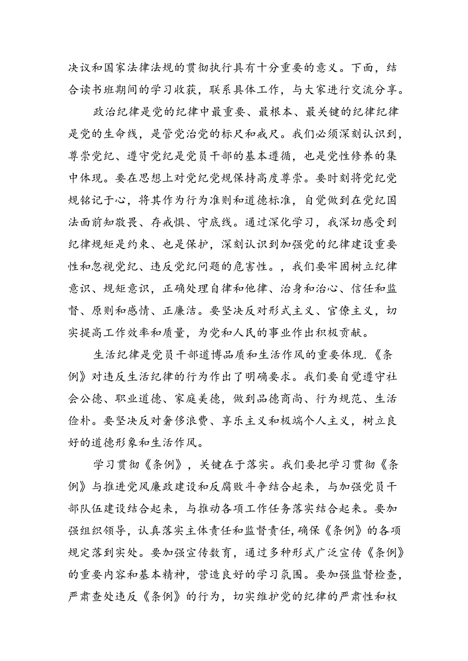 2024年《中国共产党纪律处分条例》学习交流发言稿8篇供参考.docx_第2页