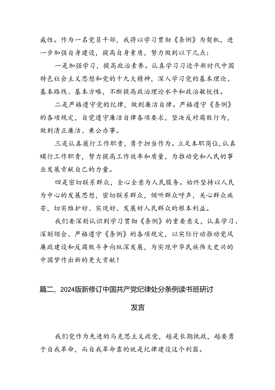 2024年《中国共产党纪律处分条例》学习交流发言稿8篇供参考.docx_第3页