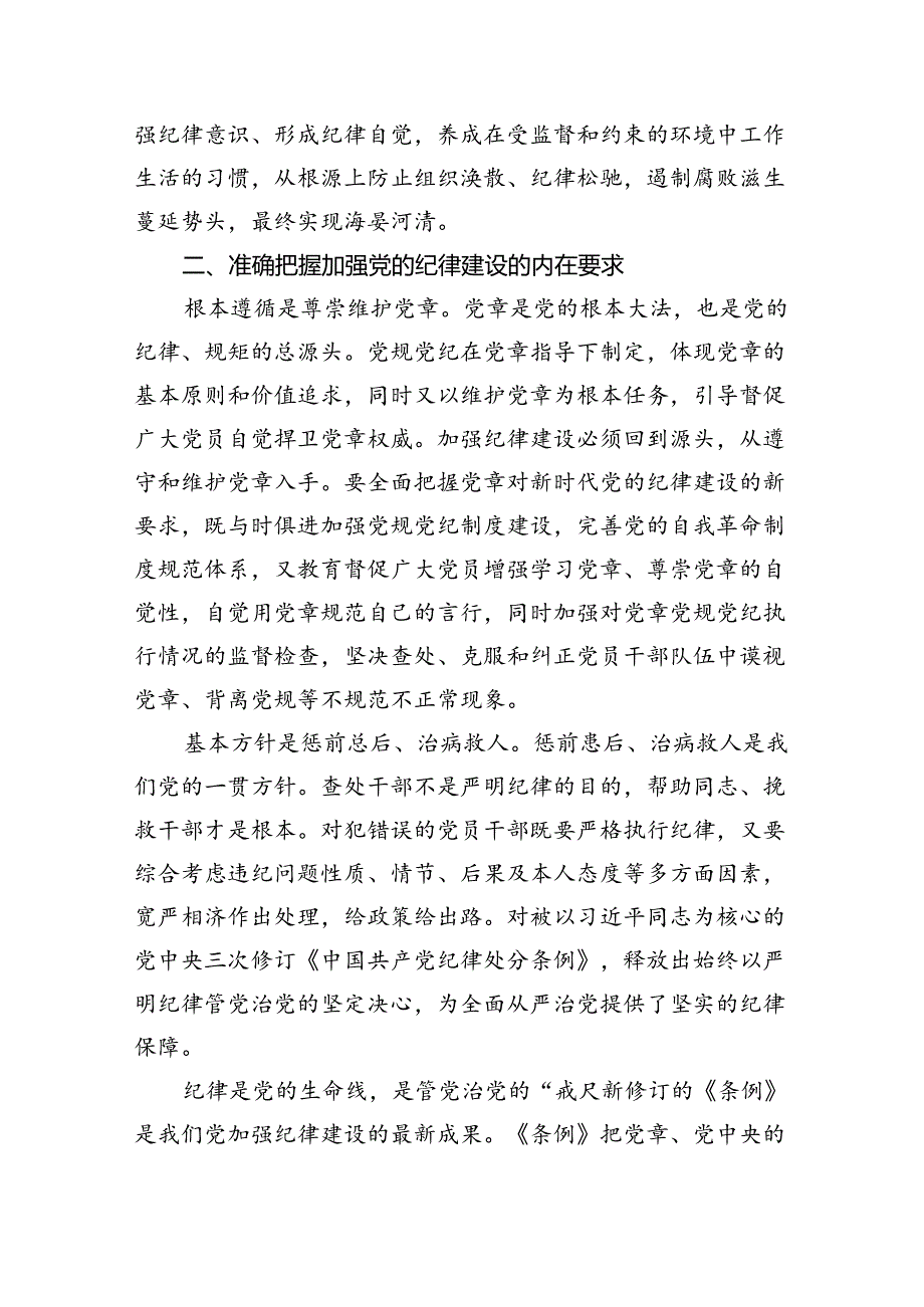 2024年“加强纪律建设严守纪律规矩”专题党课讲稿（共六篇）汇编.docx_第3页