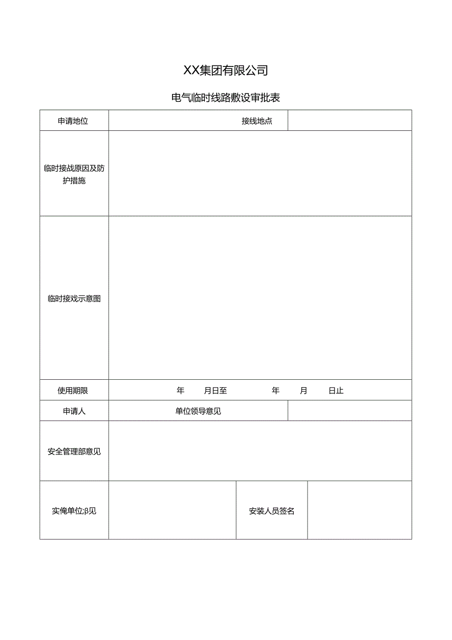 XX集团有限公司电气临时线路敷设审批表（2024年）.docx_第1页