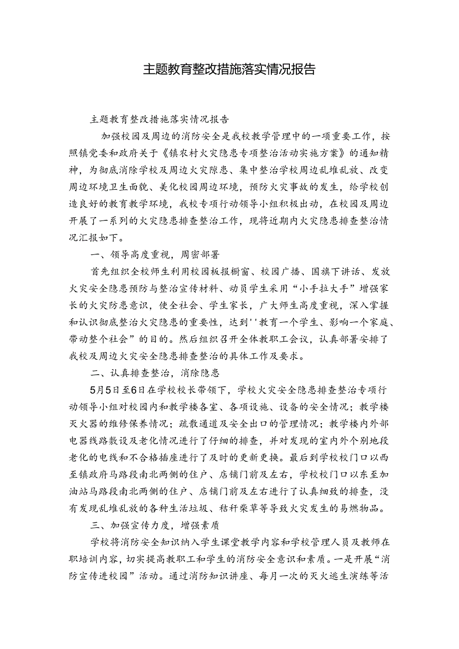 主题教育整改措施落实情况报告.docx_第1页