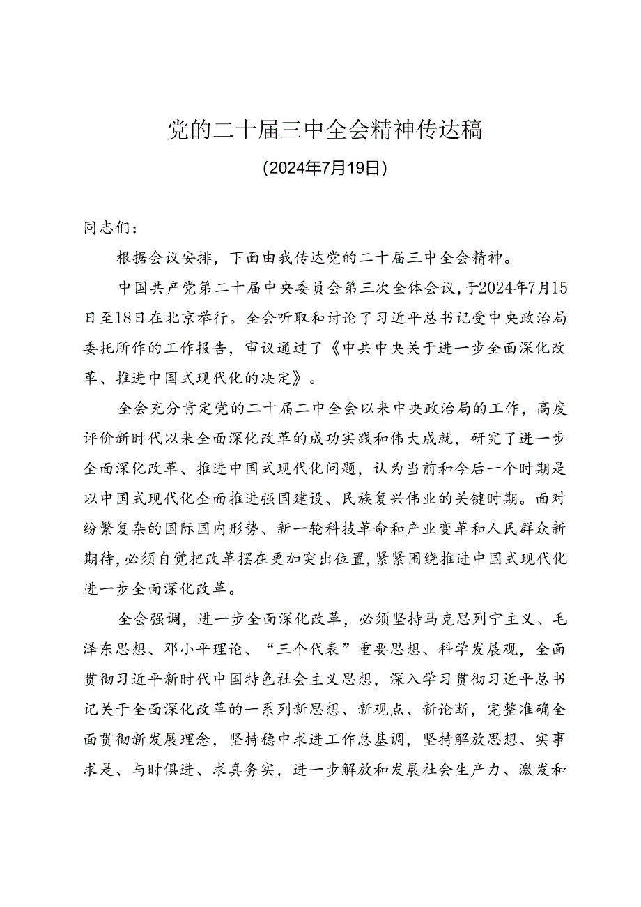 党的二十届三中全会精神宣讲提纲.docx_第1页