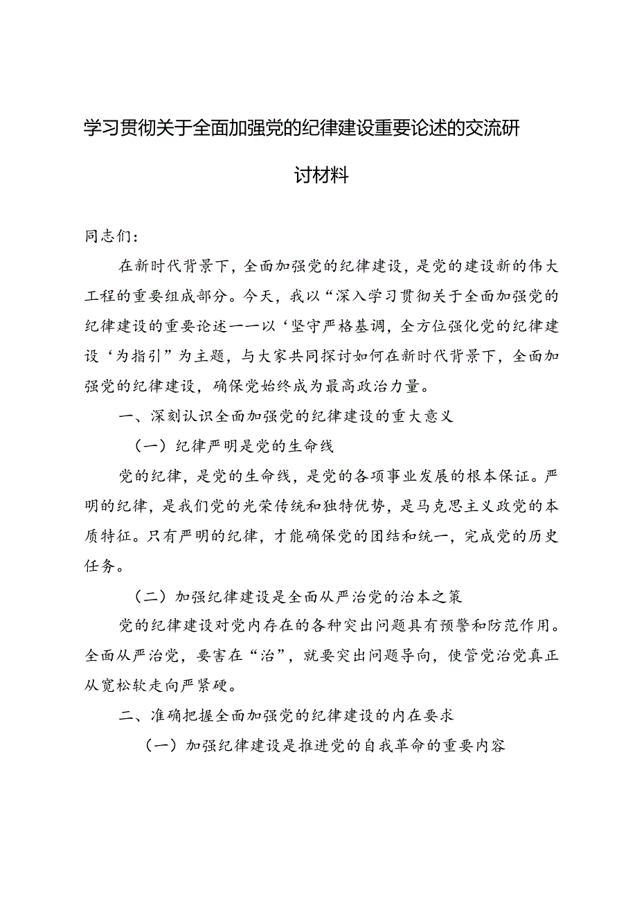 5篇 2024年学习贯彻关于全面加强党的纪律建设重要论述的交流研讨材料.docx_第1页