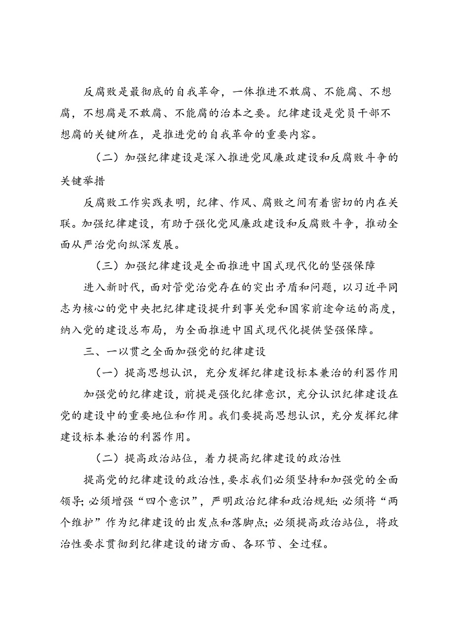 5篇 2024年学习贯彻关于全面加强党的纪律建设重要论述的交流研讨材料.docx_第2页