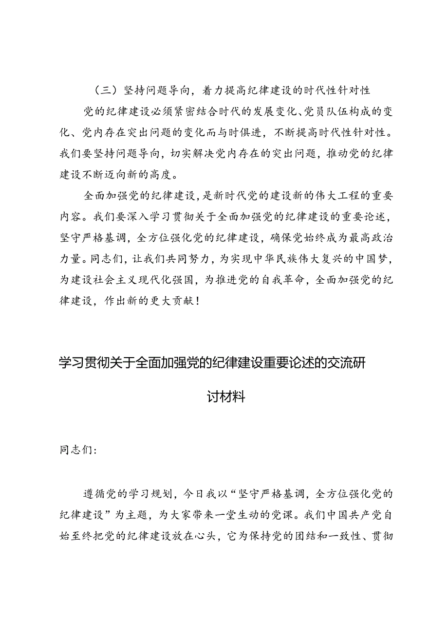 5篇 2024年学习贯彻关于全面加强党的纪律建设重要论述的交流研讨材料.docx_第3页