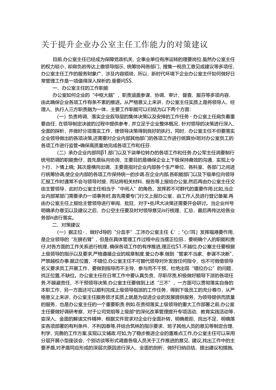 关于提升企业办公室主任工作能力的对策建议.docx_第1页