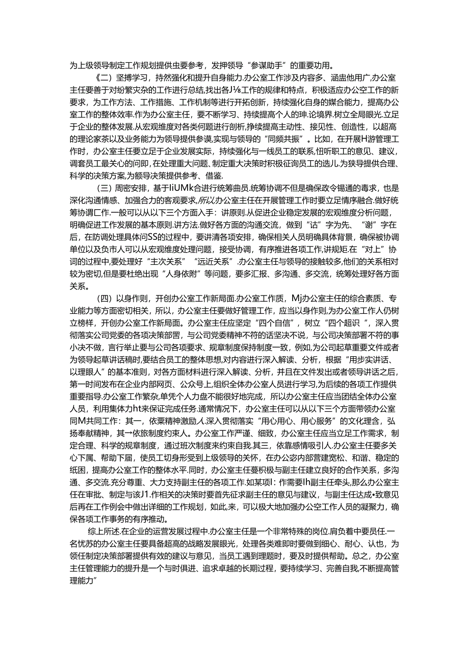 关于提升企业办公室主任工作能力的对策建议.docx_第2页