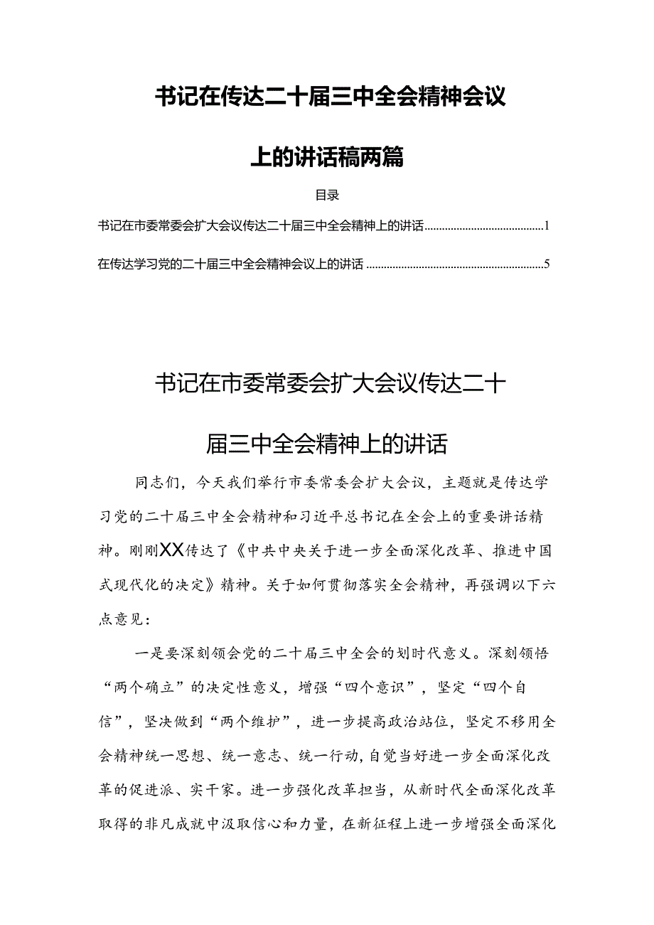 书记在传达二十届三中全会精神会议上的讲话稿两篇.docx_第1页