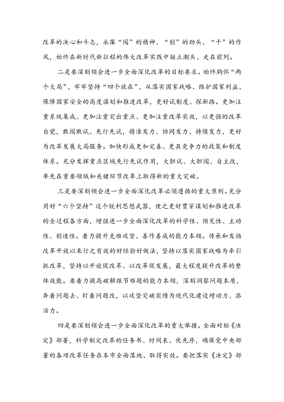 书记在传达二十届三中全会精神会议上的讲话稿两篇.docx_第2页