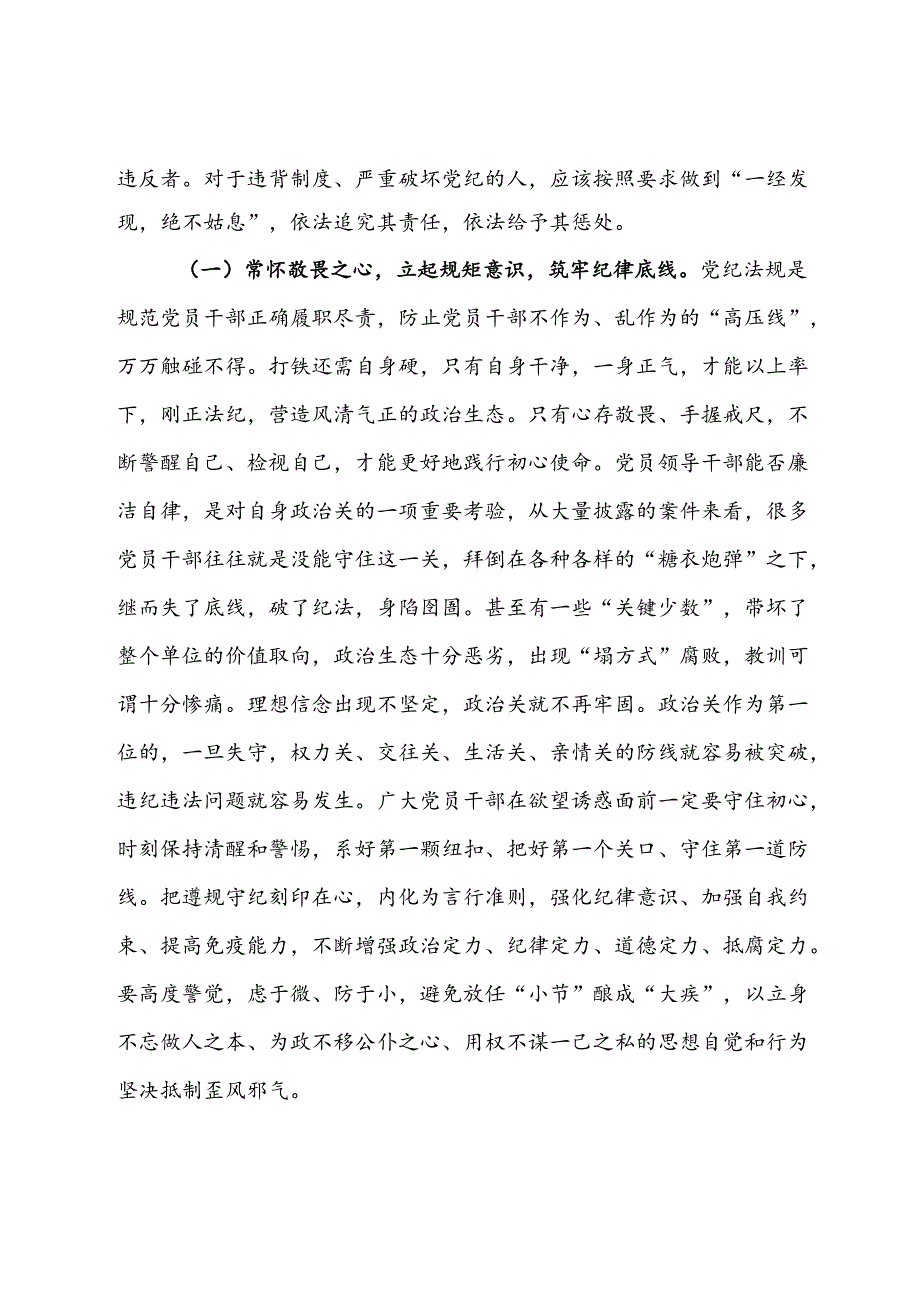 7月份支部书记讲党课讲稿：严明六大纪律时刻自省自律严守底线争做讲纪律、守规矩的优秀党员干部.docx_第2页