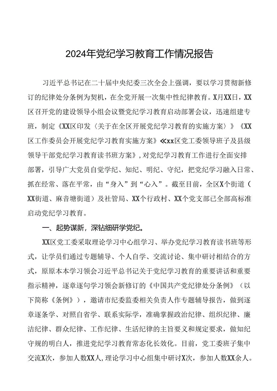 关于开展2024年党纪学习教育的情况汇报11篇.docx_第1页