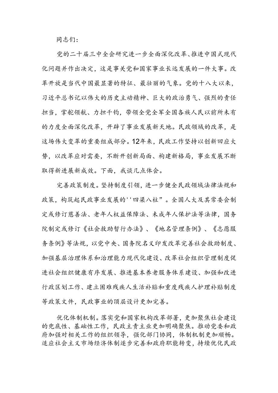 习贯彻党的二十届三中全会精神专题研讨会上的发言.docx_第1页