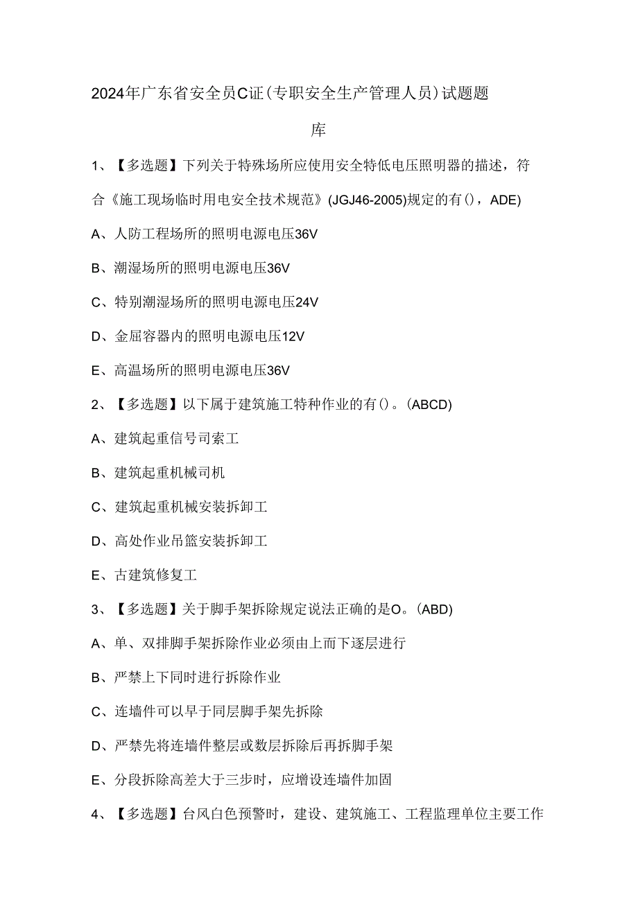 2024年广东省安全员C证（专职安全生产管理人员）试题题库.docx_第1页