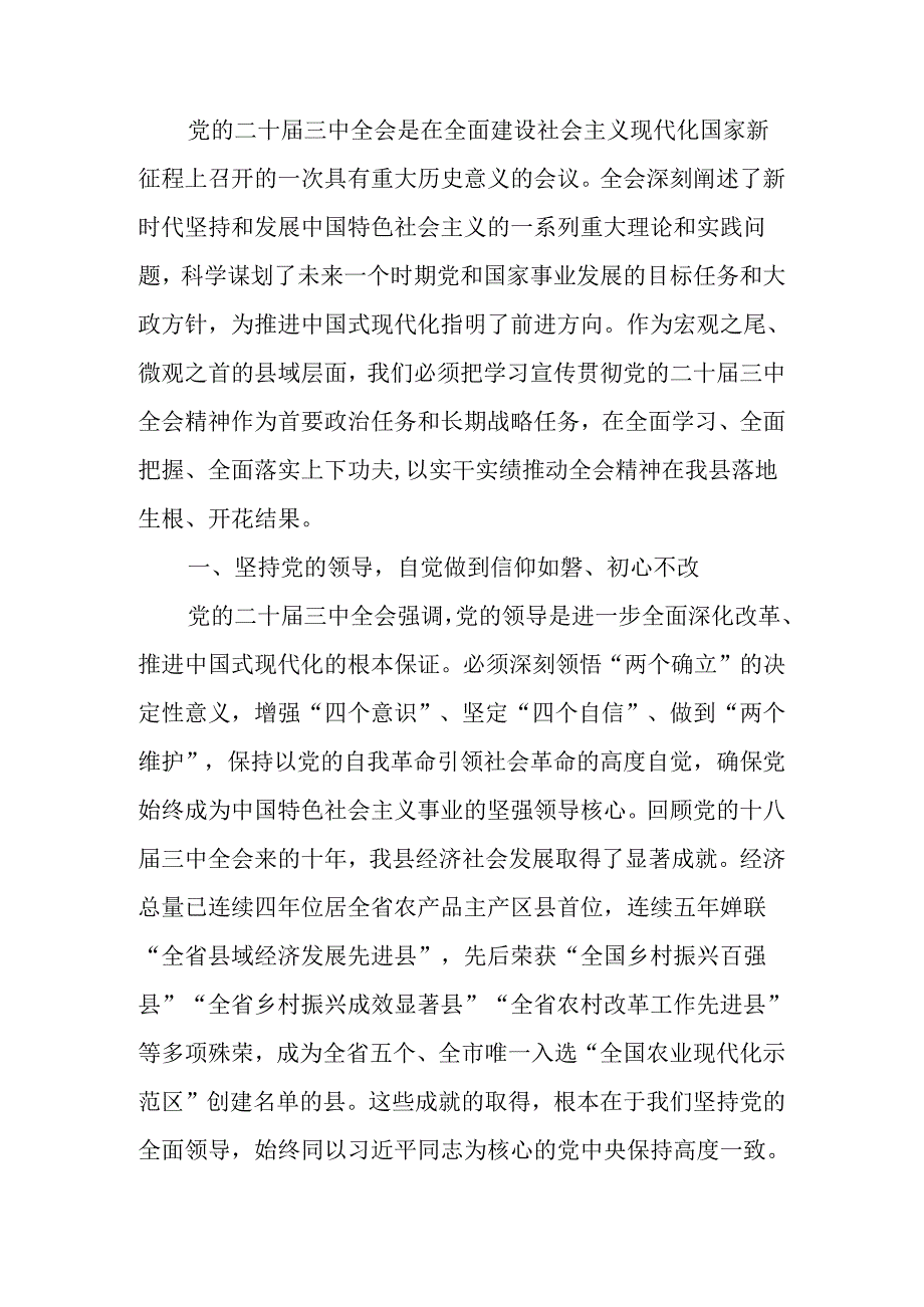 研讨发言材料：学习贯彻党的二十届三中全会精神推动县域高质量发展.docx_第1页