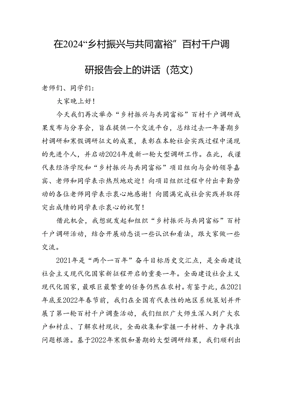 在2024“乡村振兴与共同富裕”百村千户调研报告会上的讲话（范文）.docx_第1页