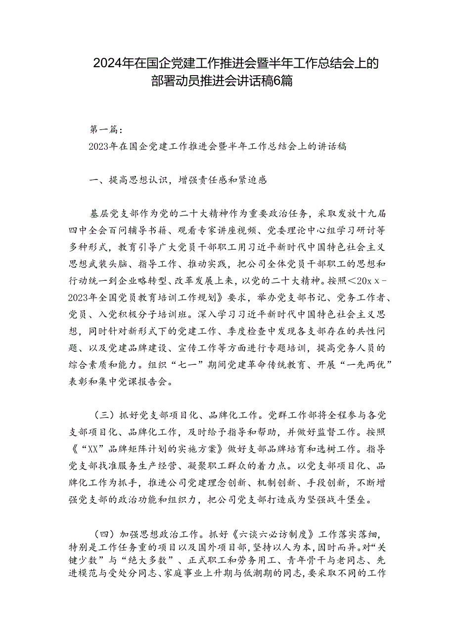 2024年在国企党建工作推进会暨半年工作总结会上的部署动员推进会讲话稿6篇.docx_第1页