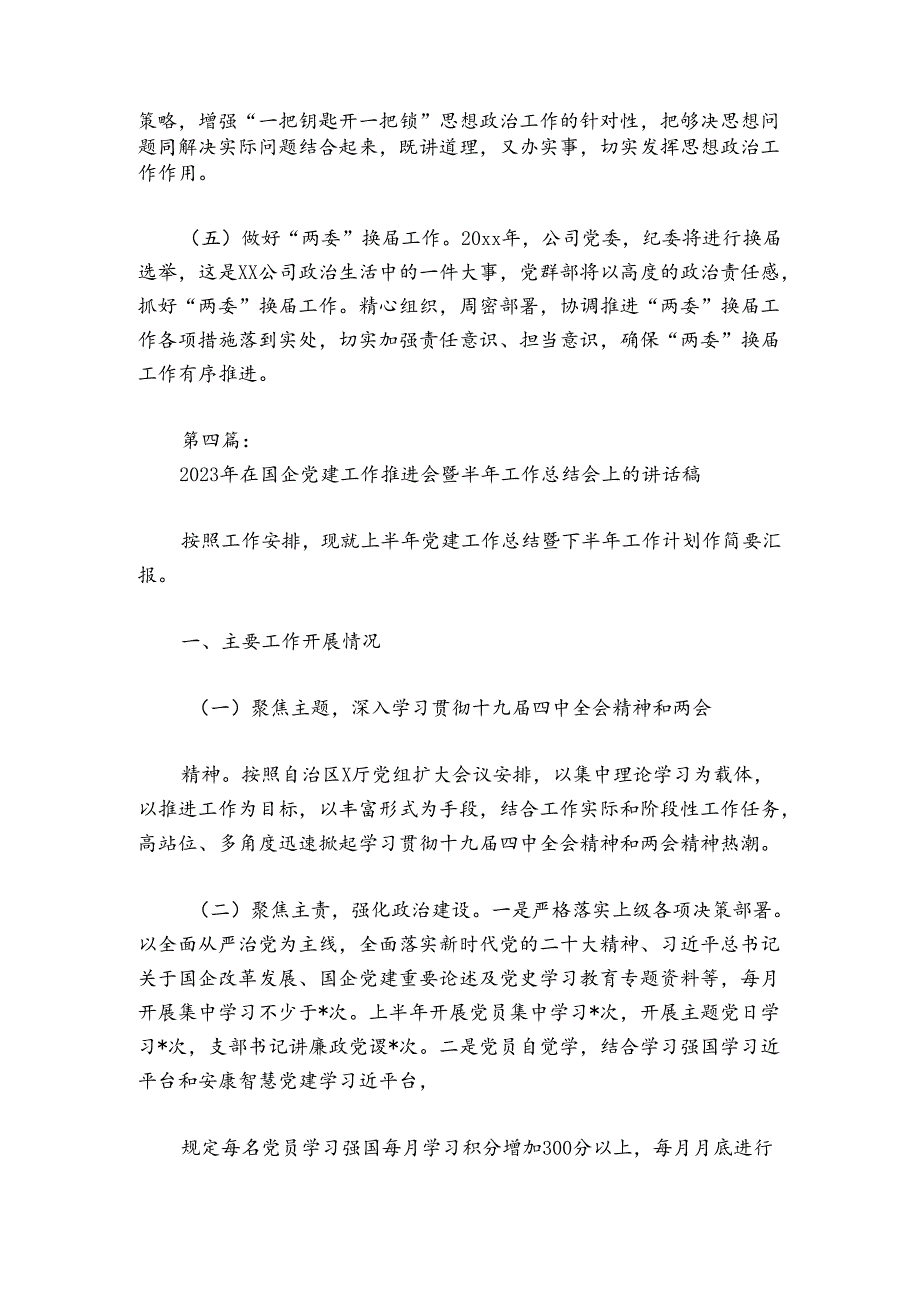 2024年在国企党建工作推进会暨半年工作总结会上的部署动员推进会讲话稿6篇.docx_第2页