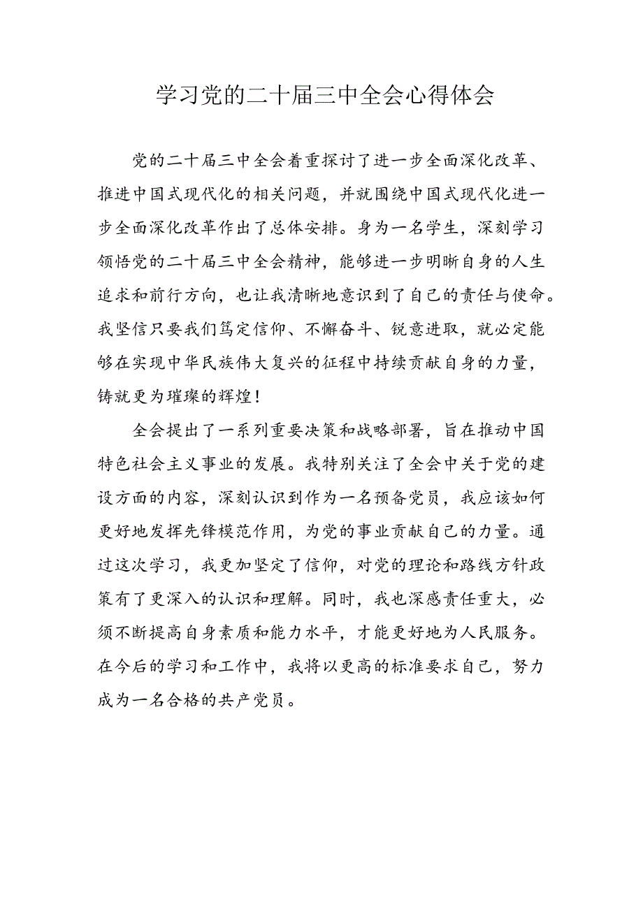 2024年学习党的二十届三中全会个人心得体会 汇编10份.docx_第1页