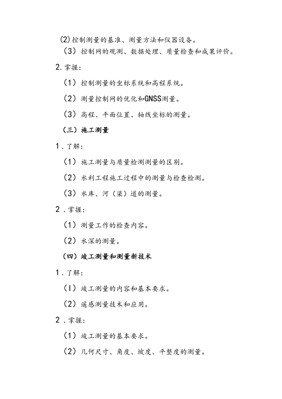 水利工程质量检测员资格考试大纲专业科目5：量测.docx_第2页