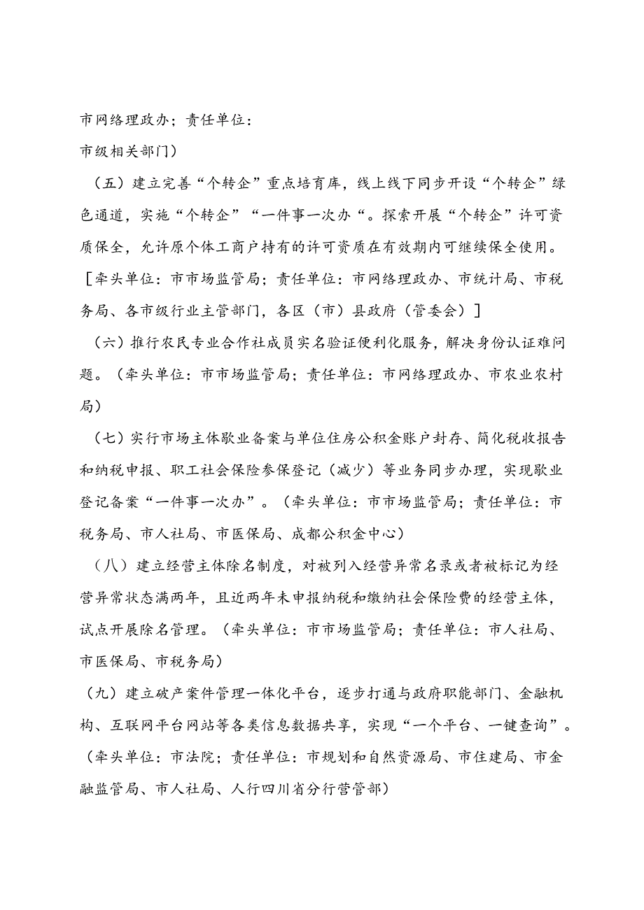 2024成都市持续优化营商环境促进企业高质量发展若干举措.docx_第2页