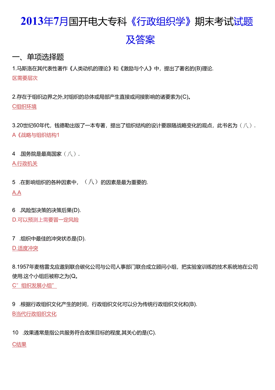 2013年7月国开电大专科《行政组织学》期末考试试题及答案.docx_第1页