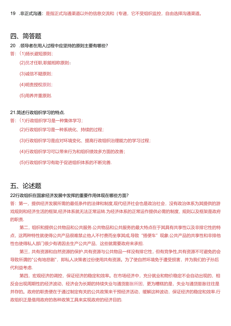 2013年7月国开电大专科《行政组织学》期末考试试题及答案.docx_第3页