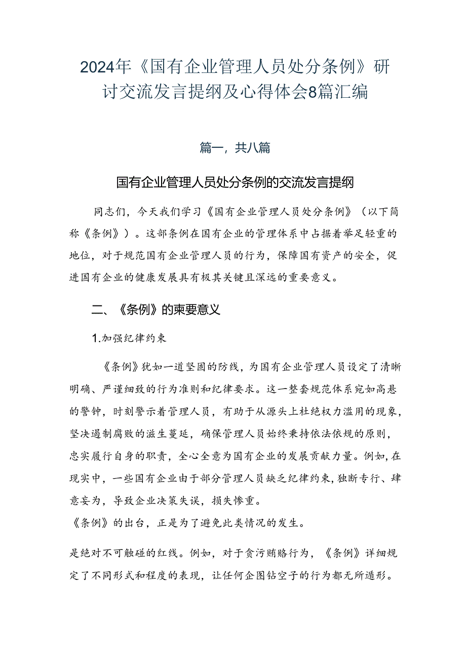 2024年《国有企业管理人员处分条例》研讨交流发言提纲及心得体会8篇汇编.docx_第1页