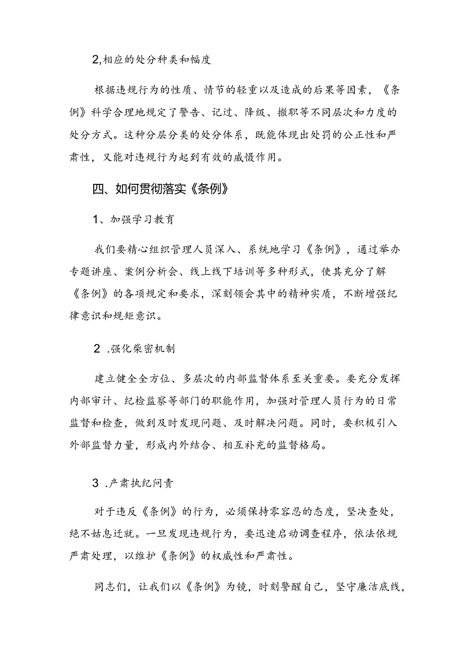 2024年《国有企业管理人员处分条例》研讨交流发言提纲及心得体会8篇汇编.docx_第2页