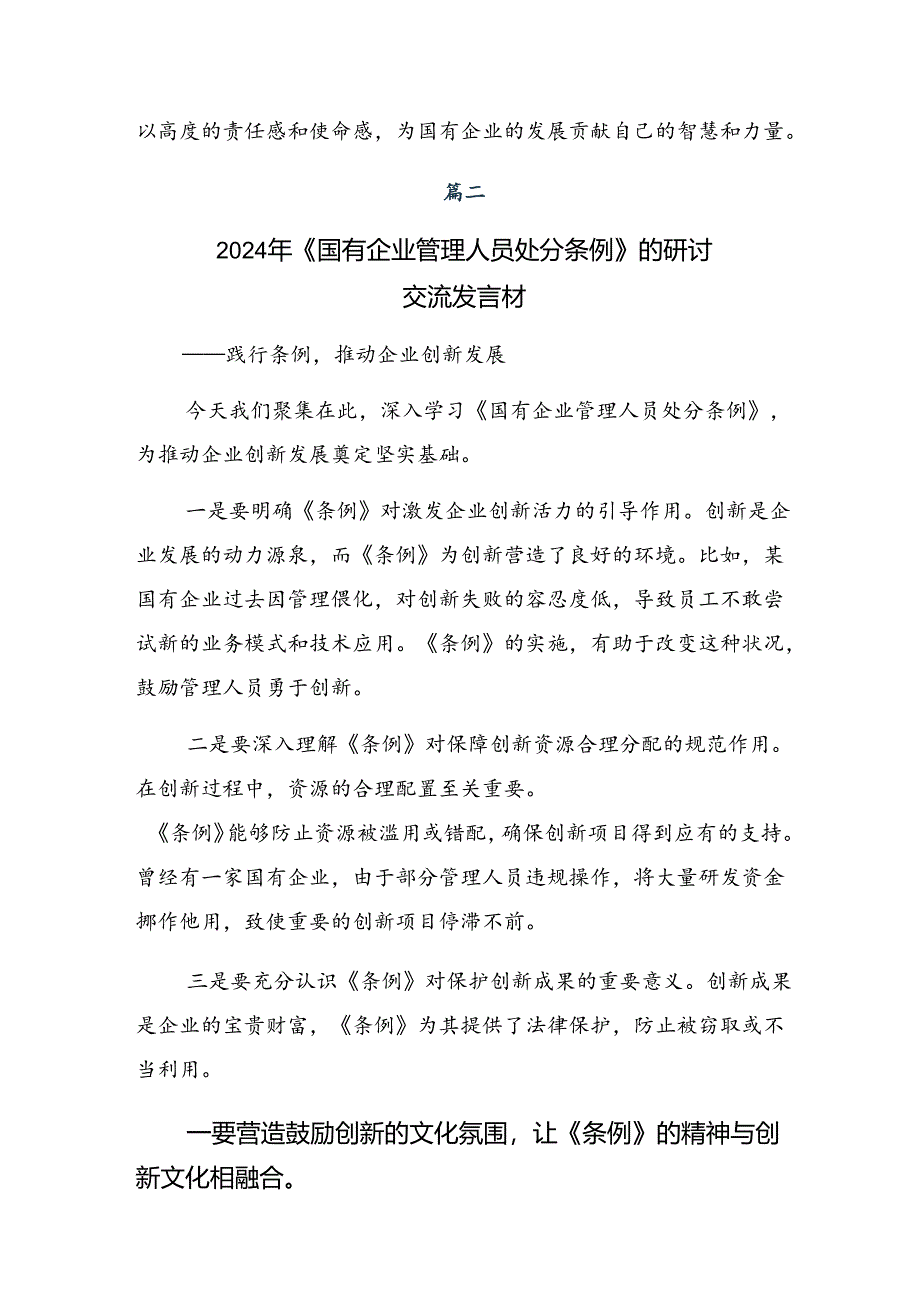 2024年《国有企业管理人员处分条例》研讨交流发言提纲及心得体会8篇汇编.docx_第3页