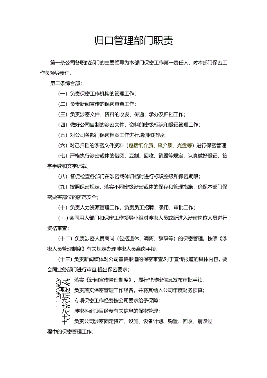 归口管理部门保密工作职责.docx_第1页