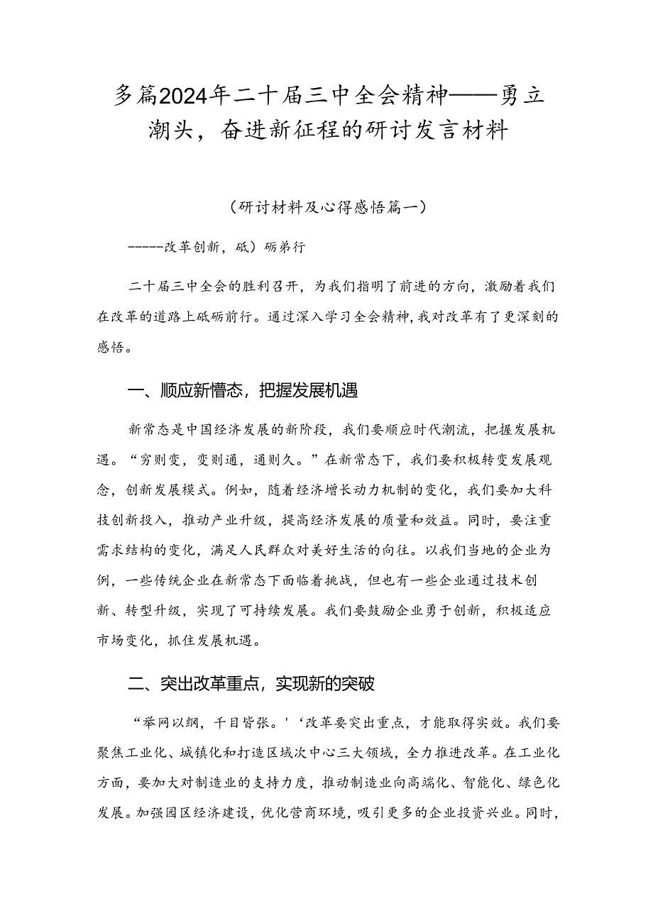 多篇2024年二十届三中全会精神——勇立潮头奋进新征程的研讨发言材料.docx_第1页