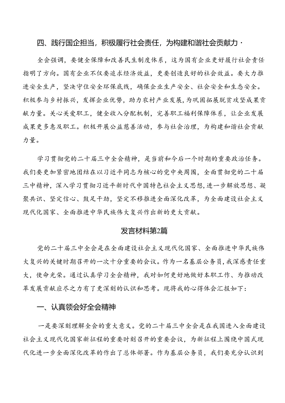 （7篇）有关围绕2024年党的二十届三中全会公报的研讨交流材料.docx_第1页