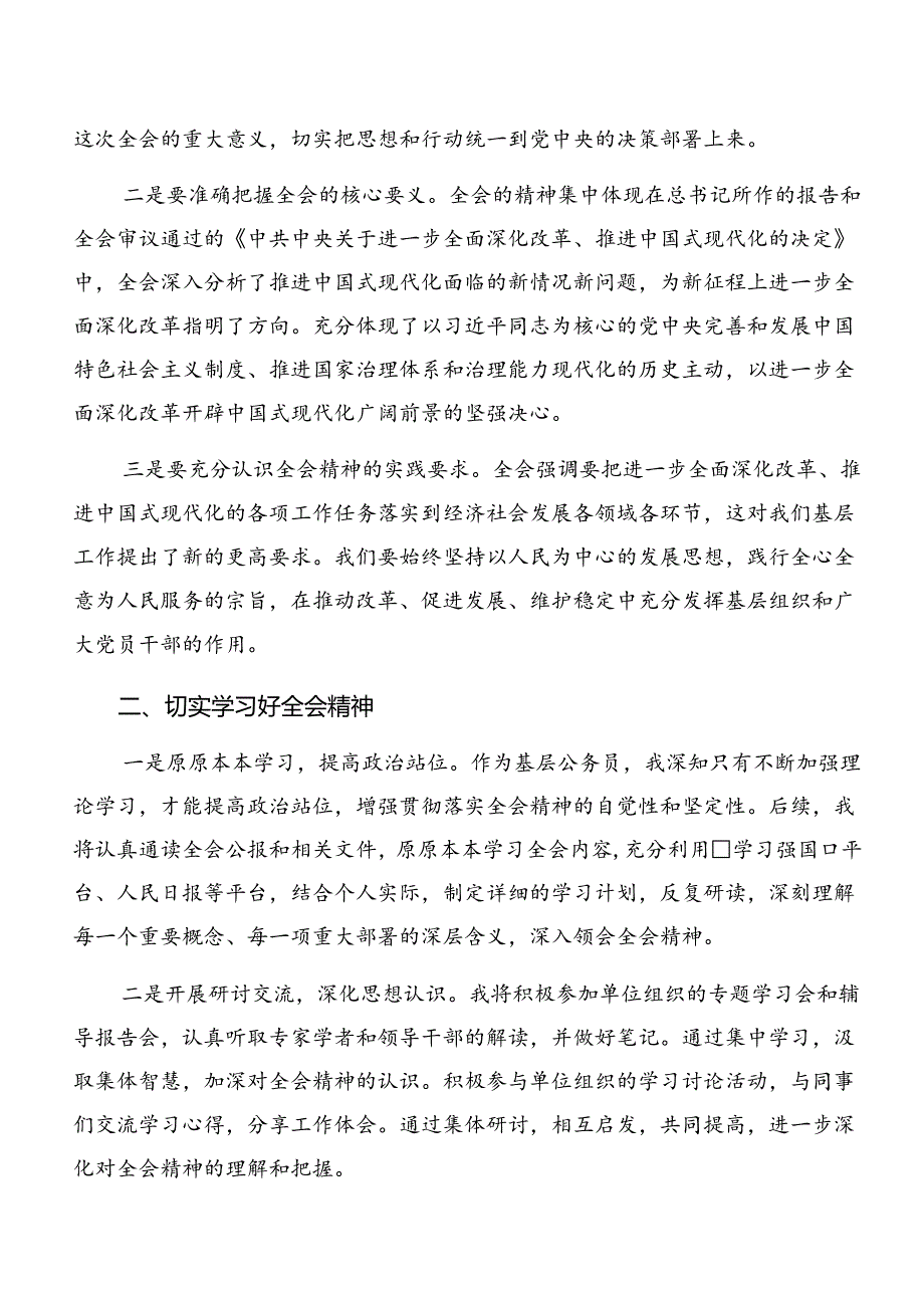 （7篇）有关围绕2024年党的二十届三中全会公报的研讨交流材料.docx_第2页