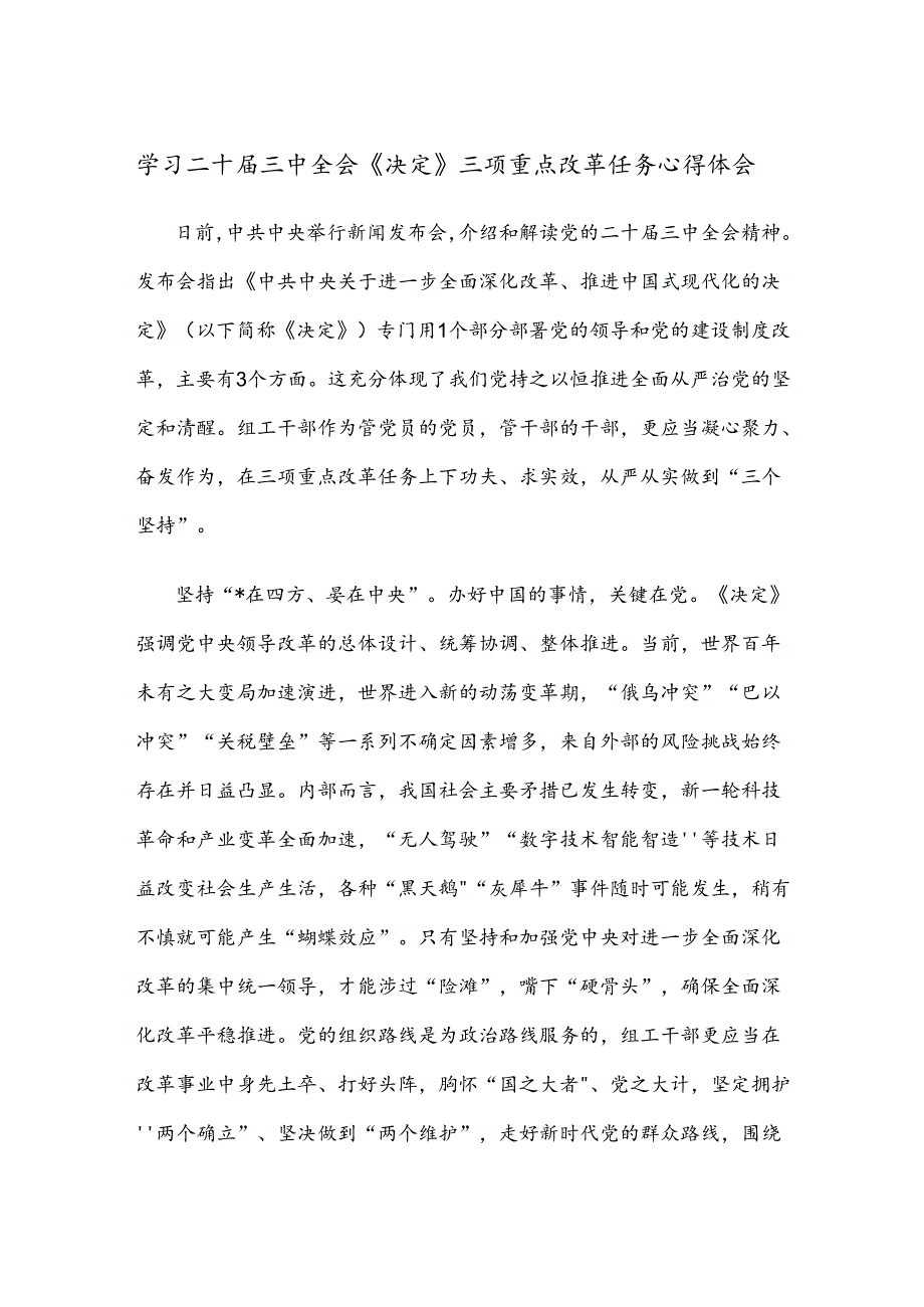 学习二十届三中全会《决定》三项重点改革任务心得体会.docx_第1页