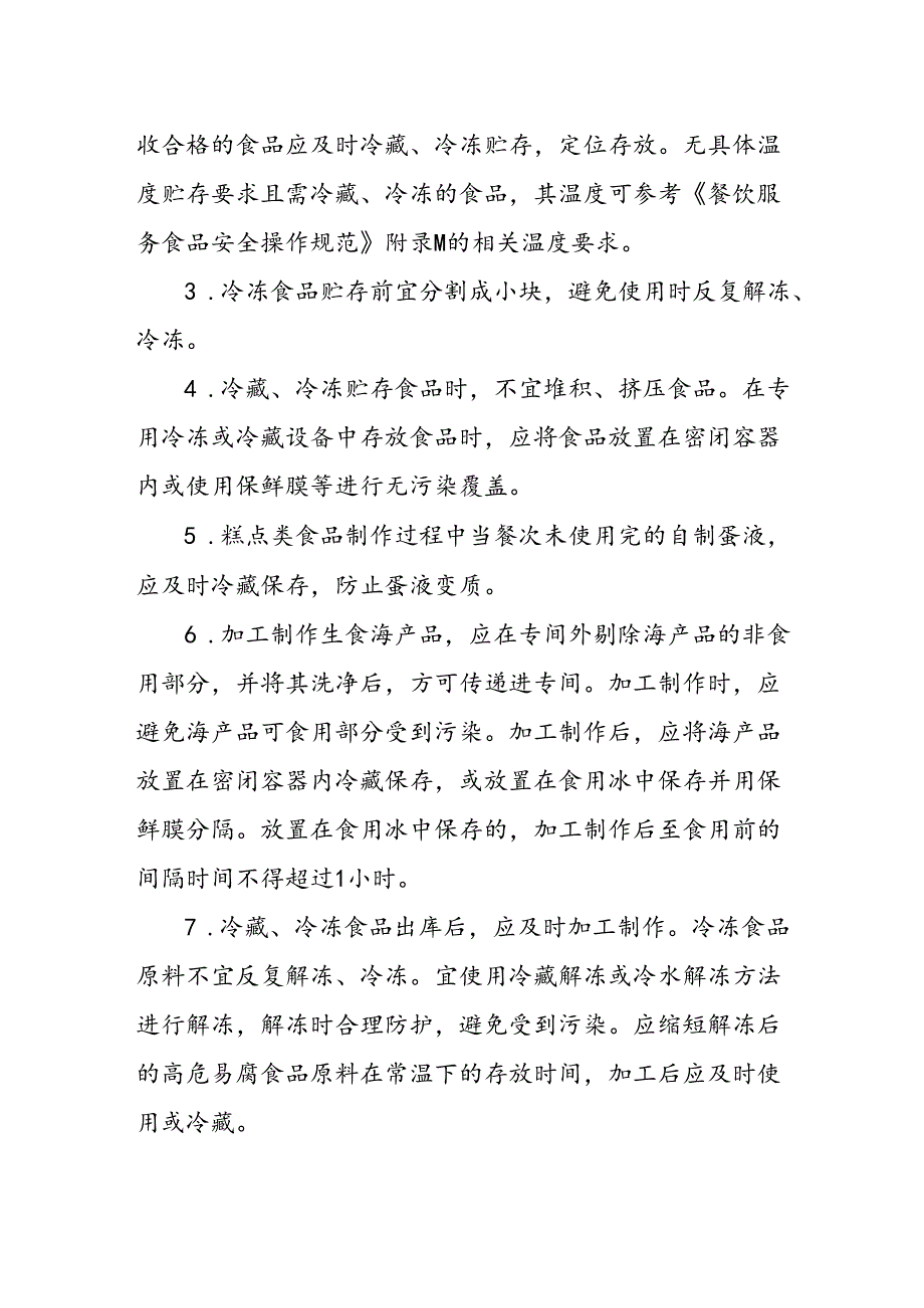 海南省学校食品安全管理食品冷藏、冷冻管理制度模板.docx_第2页