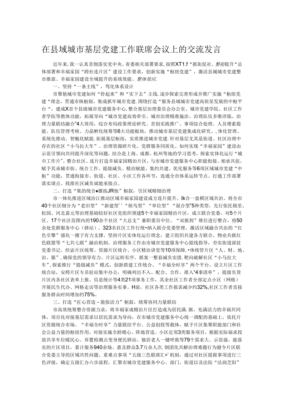 在县域城市基层党建工作联席会议上的交流发言.docx_第1页