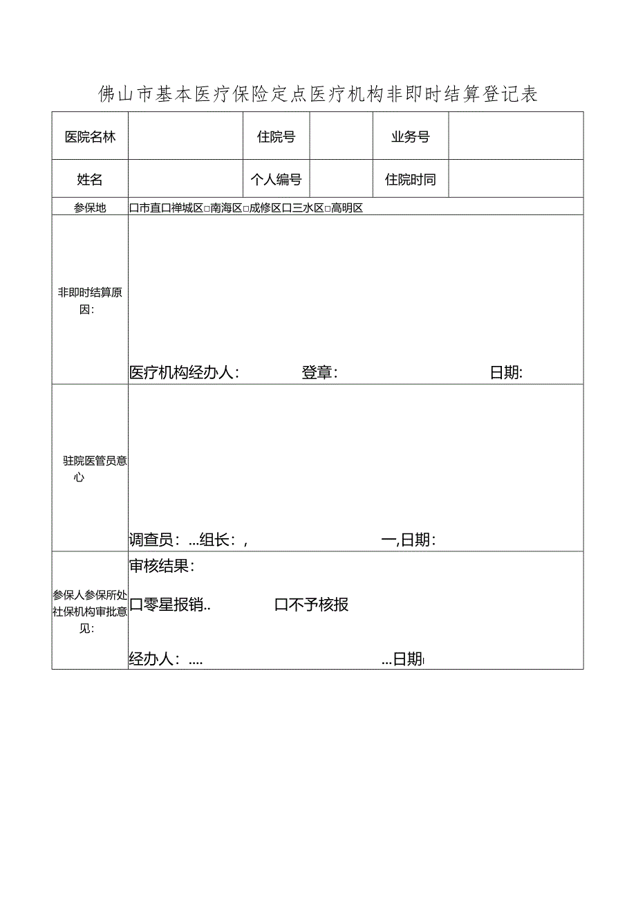 佛山市基本医疗保险定点医疗机构非即时结算登记表.docx_第1页