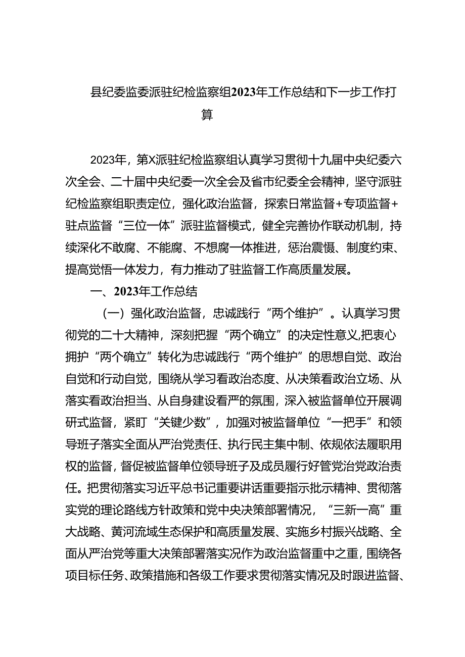 (六篇)县纪委监委派驻纪检监察组2024年工作总结和下一步工作打算（精选）.docx_第1页