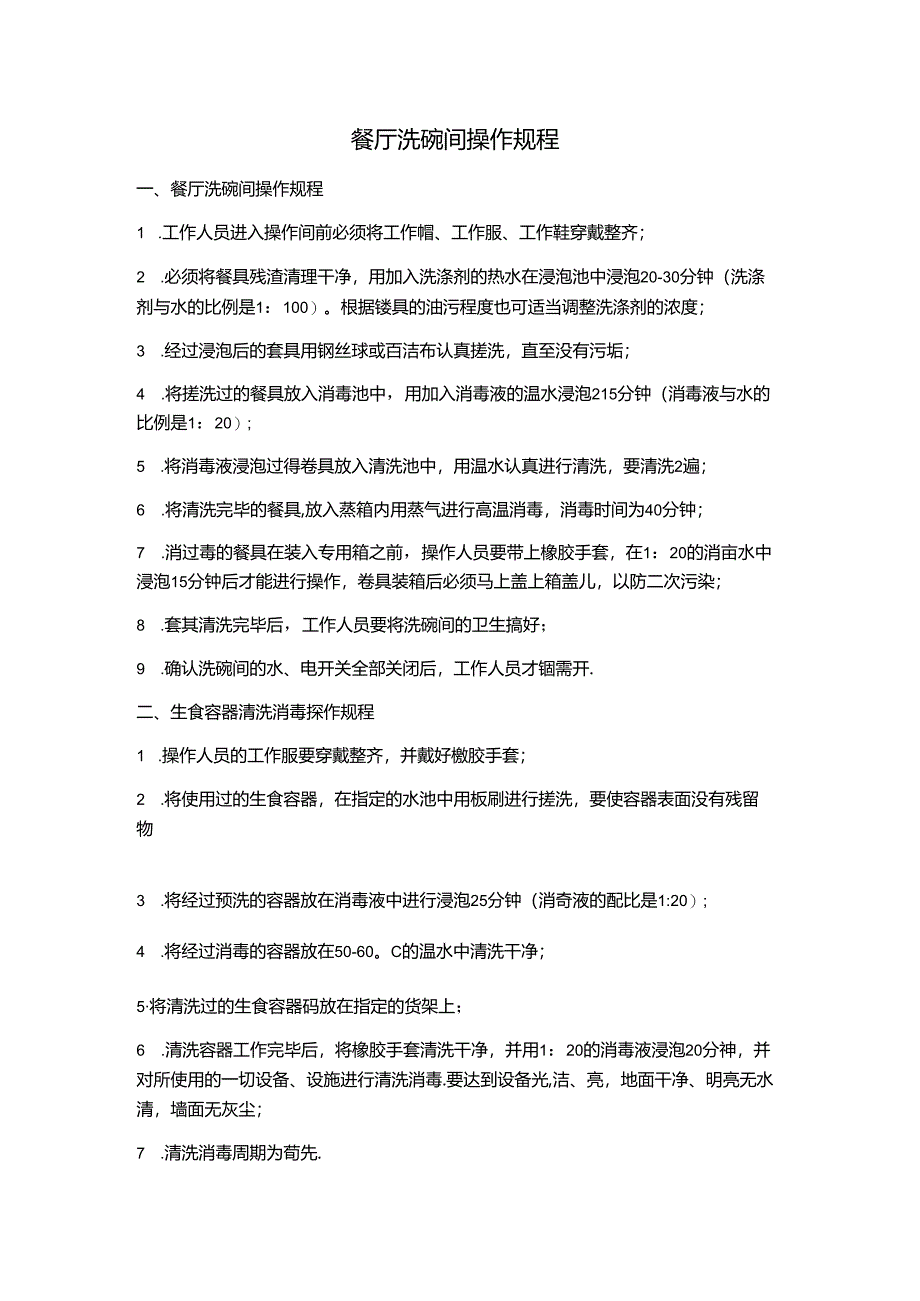 餐厅洗碗间操作规程.docx_第1页