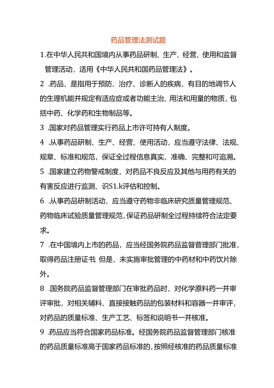 药品管理法测试题.docx_第1页